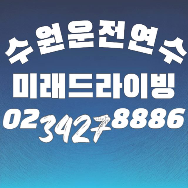 수원운전연수